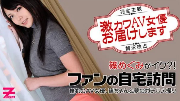 篠めぐみ：あの激カワAV女優が自宅に！？～篠ちゃんを贅沢独占ハメ撮り～