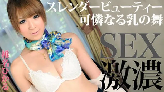 椎名ひかる：スレンダー美乳美女との激濃SEX！