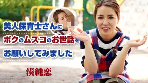 湊純恋：美人保育士さんにボクのムスコのお世話をお願いしてみました