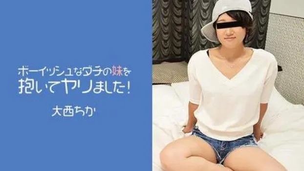 大西ちか：ボーイッシュなダチの妹を抱いてヤリました！