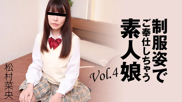 松村菜央：制服姿でご奉仕しちゃう素人娘Vol.4