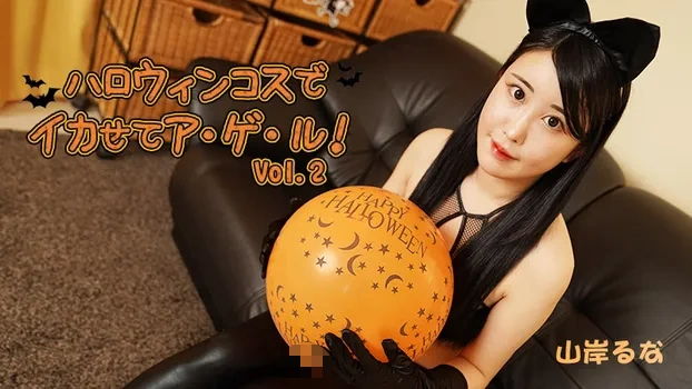 山岸るな：ハロウィンコスでイカせてア・ゲ・ル！Vol.2