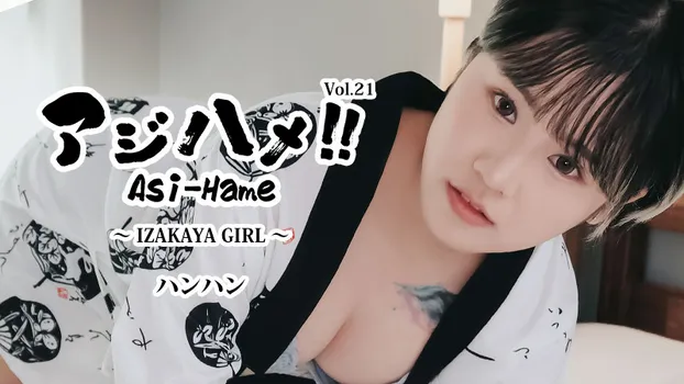 ハンハン：アジハメ！！Vol.21～IZAKAYA GIRL～