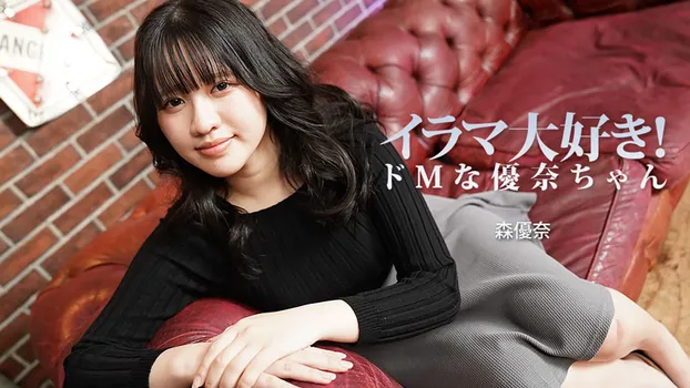 イラマ大好き！ドMな優奈ちゃん